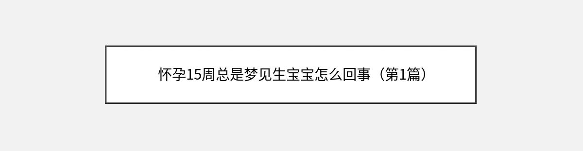 怀孕15周总是梦见生宝宝怎么回事（第1篇）