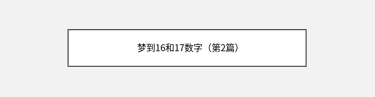 梦到16和17数字（第2篇）