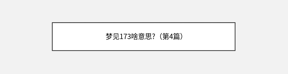 梦见173啥意思?（第4篇）