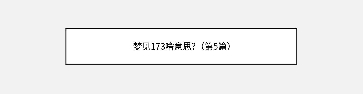 梦见173啥意思?（第5篇）