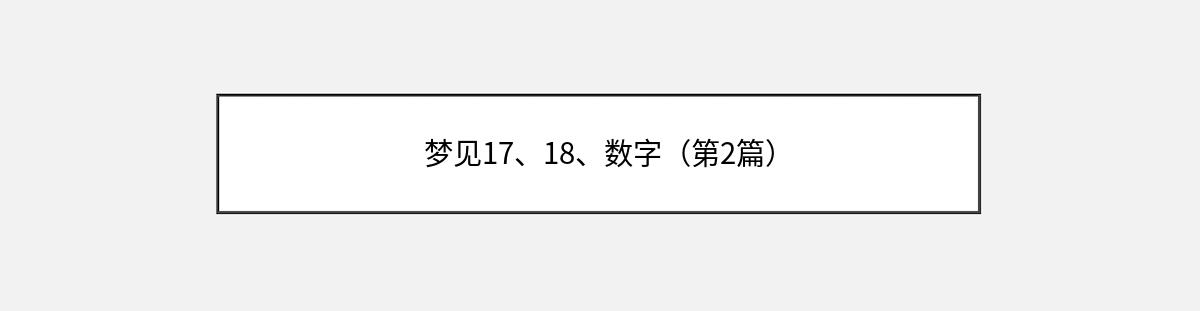 梦见17、18、数字（第2篇）