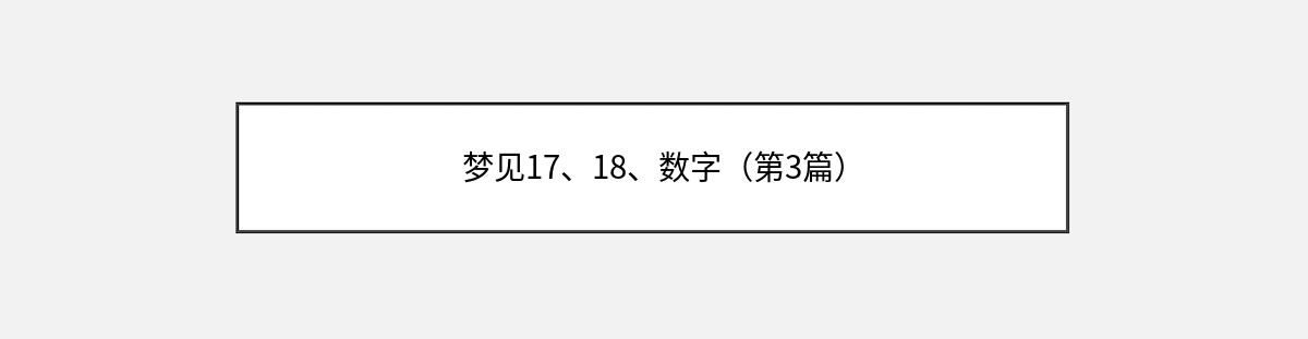 梦见17、18、数字（第3篇）