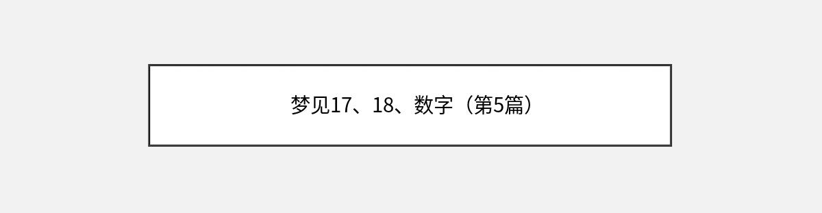 梦见17、18、数字（第5篇）