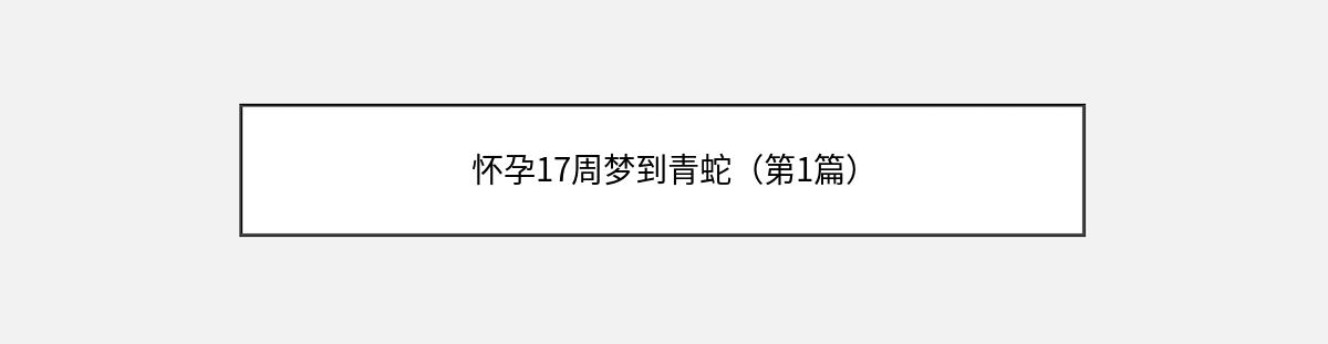 怀孕17周梦到青蛇（第1篇）