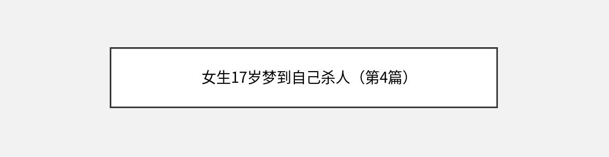 女生17岁梦到自己杀人（第4篇）