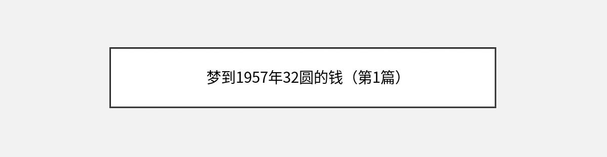 梦到1957年32圆的钱（第1篇）