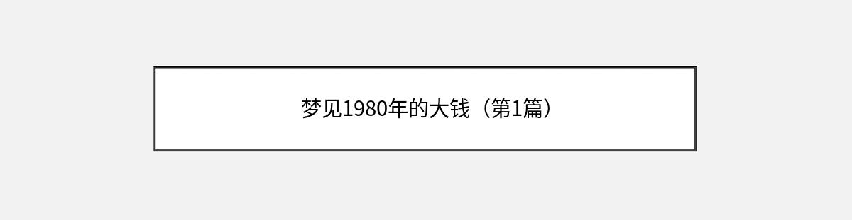 梦见1980年的大钱（第1篇）