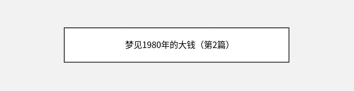 梦见1980年的大钱（第2篇）