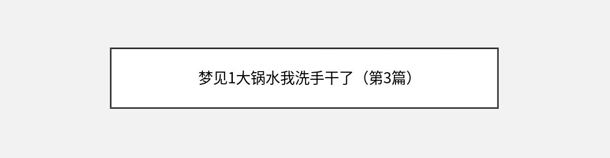 梦见1大锅水我洗手干了（第3篇）