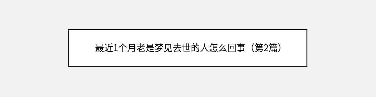 最近1个月老是梦见去世的人怎么回事（第2篇）