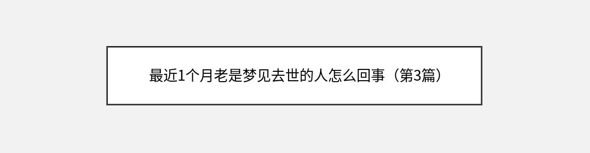 最近1个月老是梦见去世的人怎么回事（第3篇）