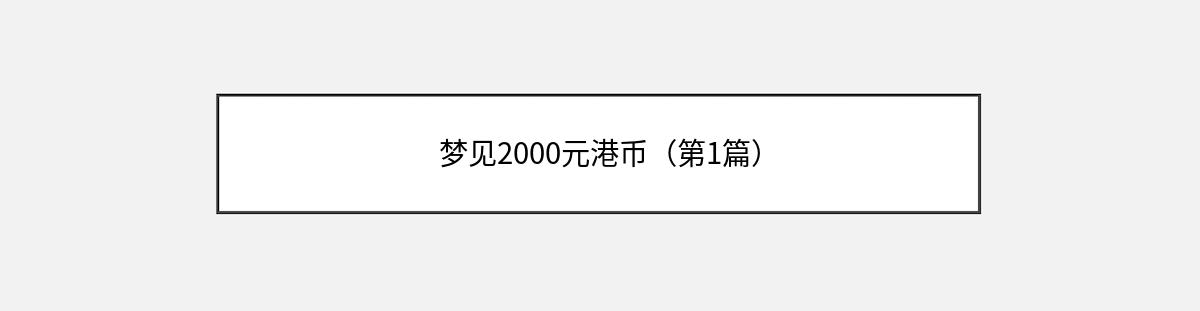 梦见2000元港币（第1篇）