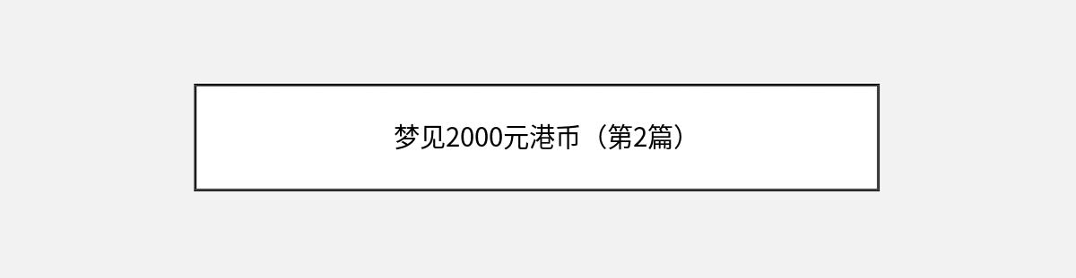 梦见2000元港币（第2篇）