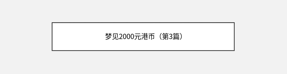 梦见2000元港币（第3篇）