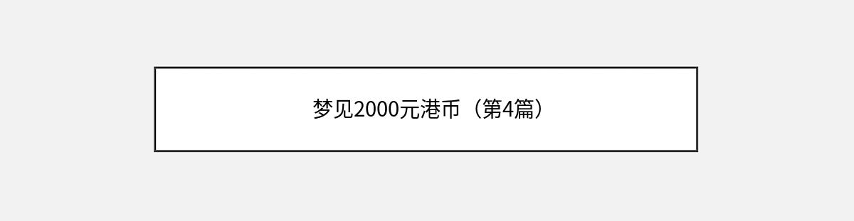 梦见2000元港币（第4篇）