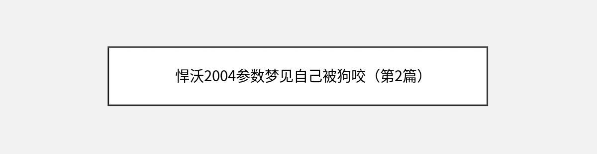 悍沃2004参数梦见自己被狗咬（第2篇）