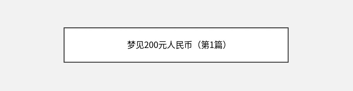 梦见200元人民币（第1篇）