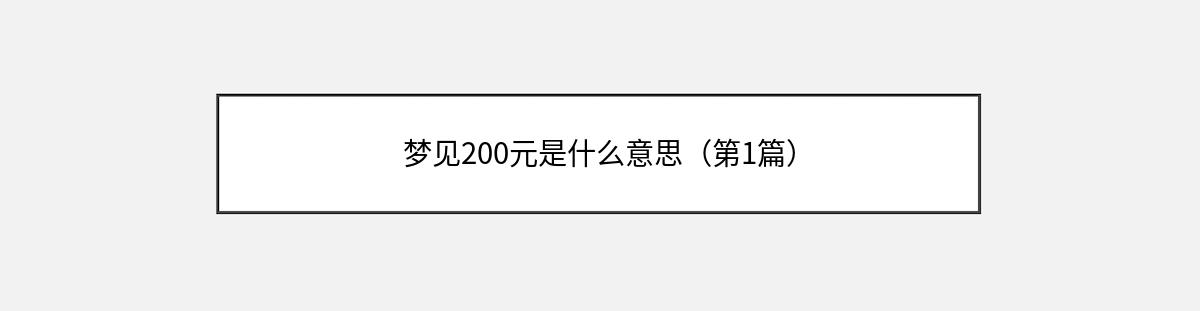 梦见200元是什么意思（第1篇）