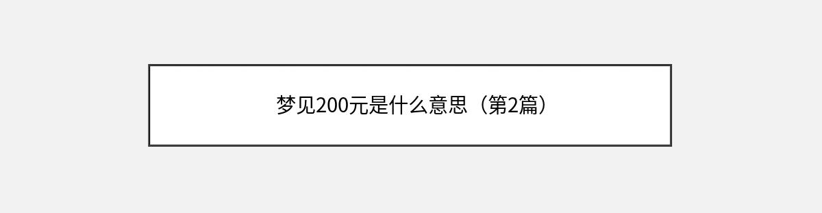 梦见200元是什么意思（第2篇）