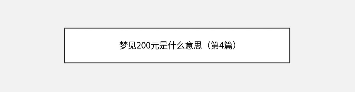 梦见200元是什么意思（第4篇）