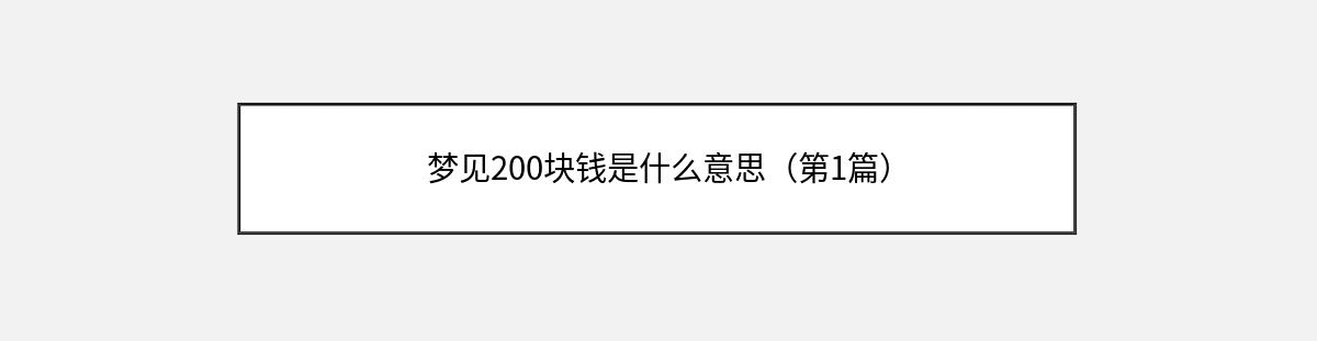 梦见200块钱是什么意思（第1篇）