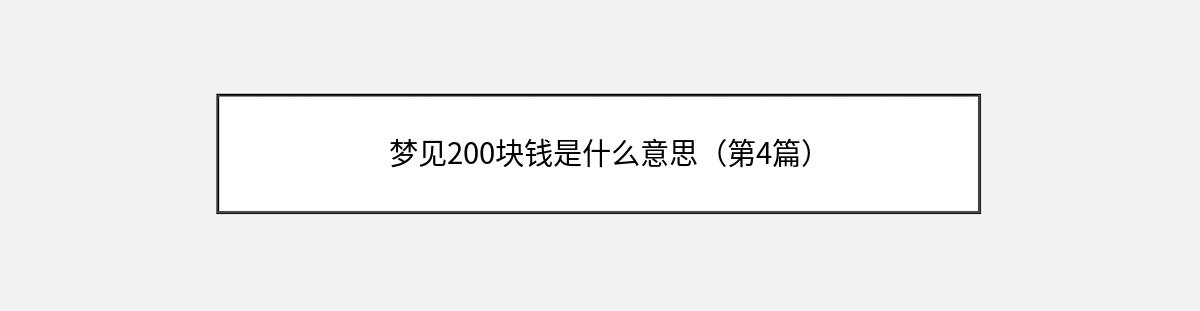 梦见200块钱是什么意思（第4篇）