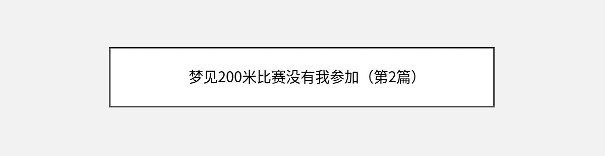 梦见200米比赛没有我参加（第2篇）