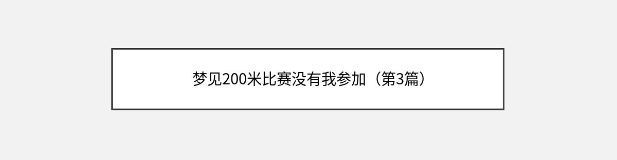 梦见200米比赛没有我参加（第3篇）