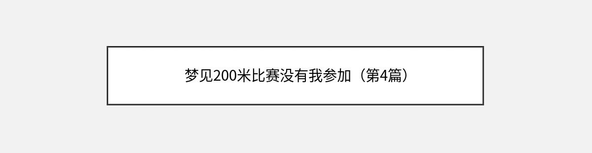 梦见200米比赛没有我参加（第4篇）