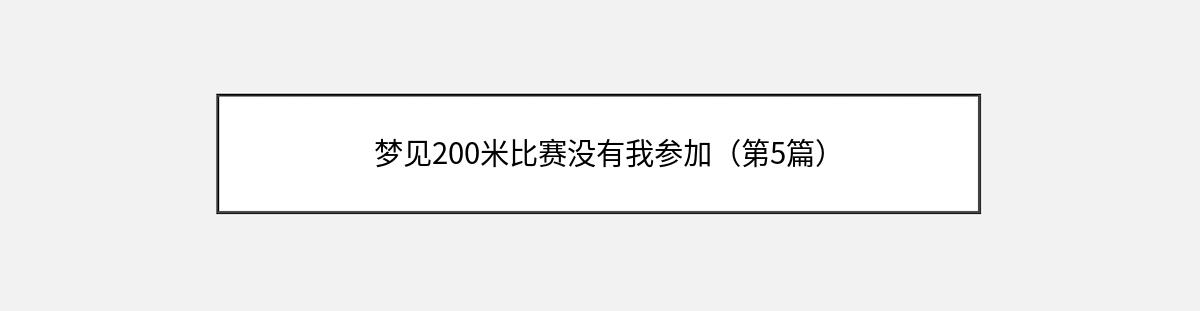 梦见200米比赛没有我参加（第5篇）