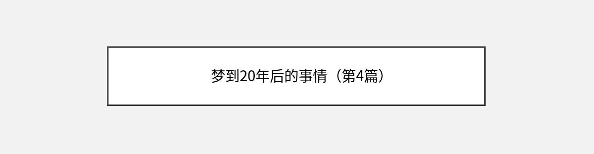 梦到20年后的事情（第4篇）