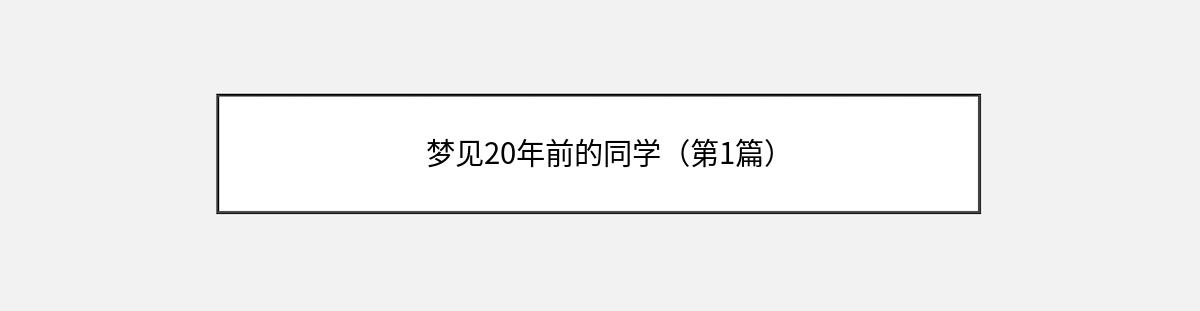 梦见20年前的同学（第1篇）