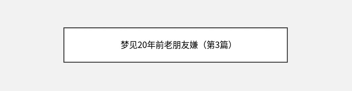 梦见20年前老朋友嫌（第3篇）