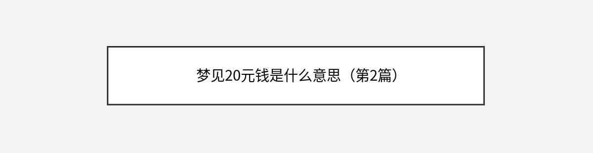 梦见20元钱是什么意思（第2篇）