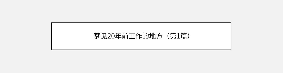 梦见20年前工作的地方（第1篇）