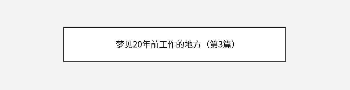 梦见20年前工作的地方（第3篇）