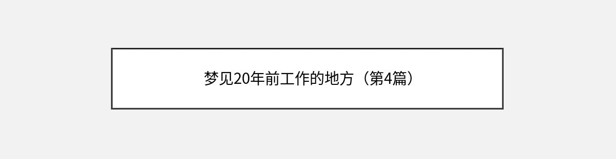 梦见20年前工作的地方（第4篇）