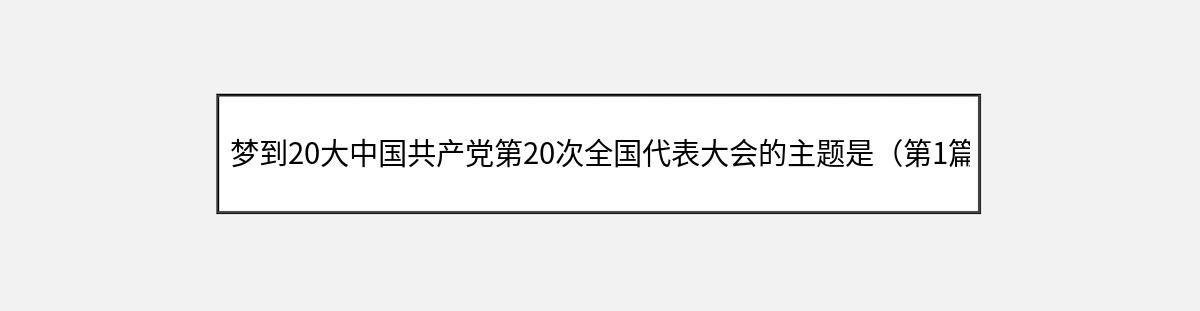 梦到20大中国共产党第20次全国代表大会的主题是（第1篇）