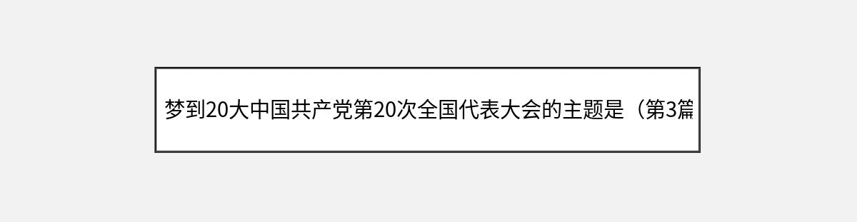 梦到20大中国共产党第20次全国代表大会的主题是（第3篇）