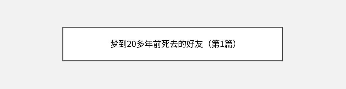 梦到20多年前死去的好友（第1篇）