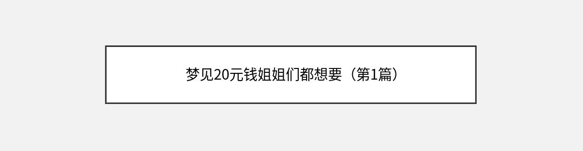 梦见20元钱姐姐们都想要（第1篇）