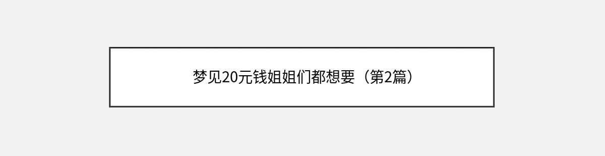 梦见20元钱姐姐们都想要（第2篇）