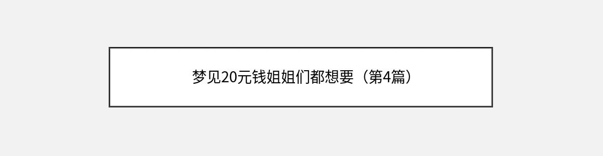 梦见20元钱姐姐们都想要（第4篇）