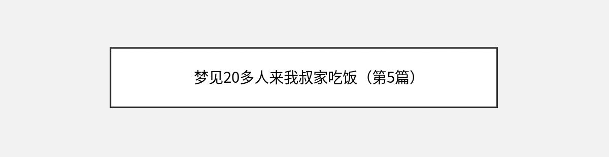 梦见20多人来我叔家吃饭（第5篇）