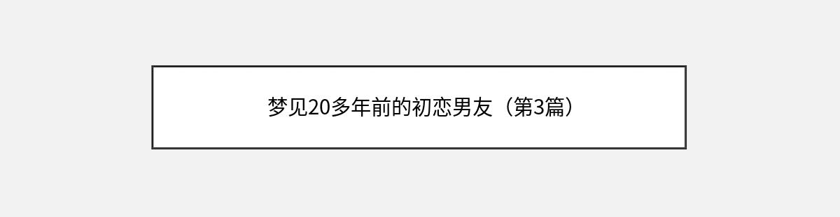 梦见20多年前的初恋男友（第3篇）