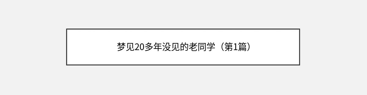 梦见20多年没见的老同学（第1篇）