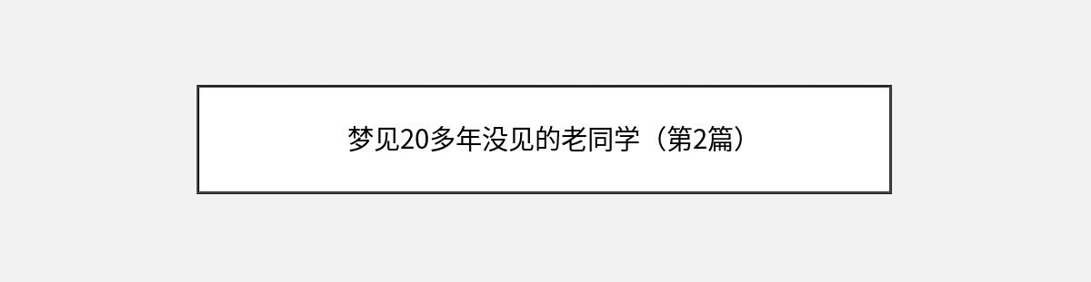 梦见20多年没见的老同学（第2篇）