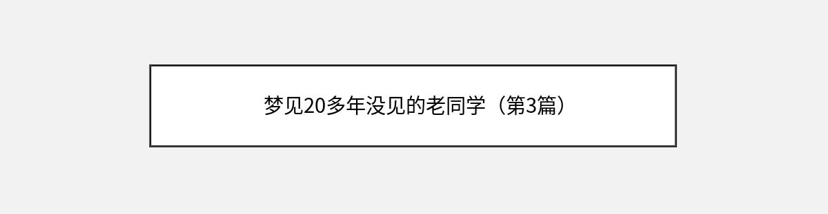 梦见20多年没见的老同学（第3篇）