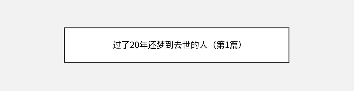 过了20年还梦到去世的人（第1篇）