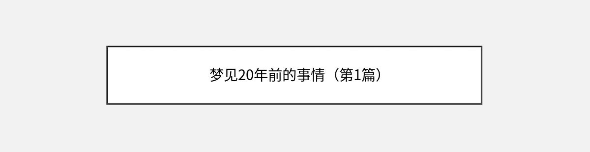 梦见20年前的事情（第1篇）